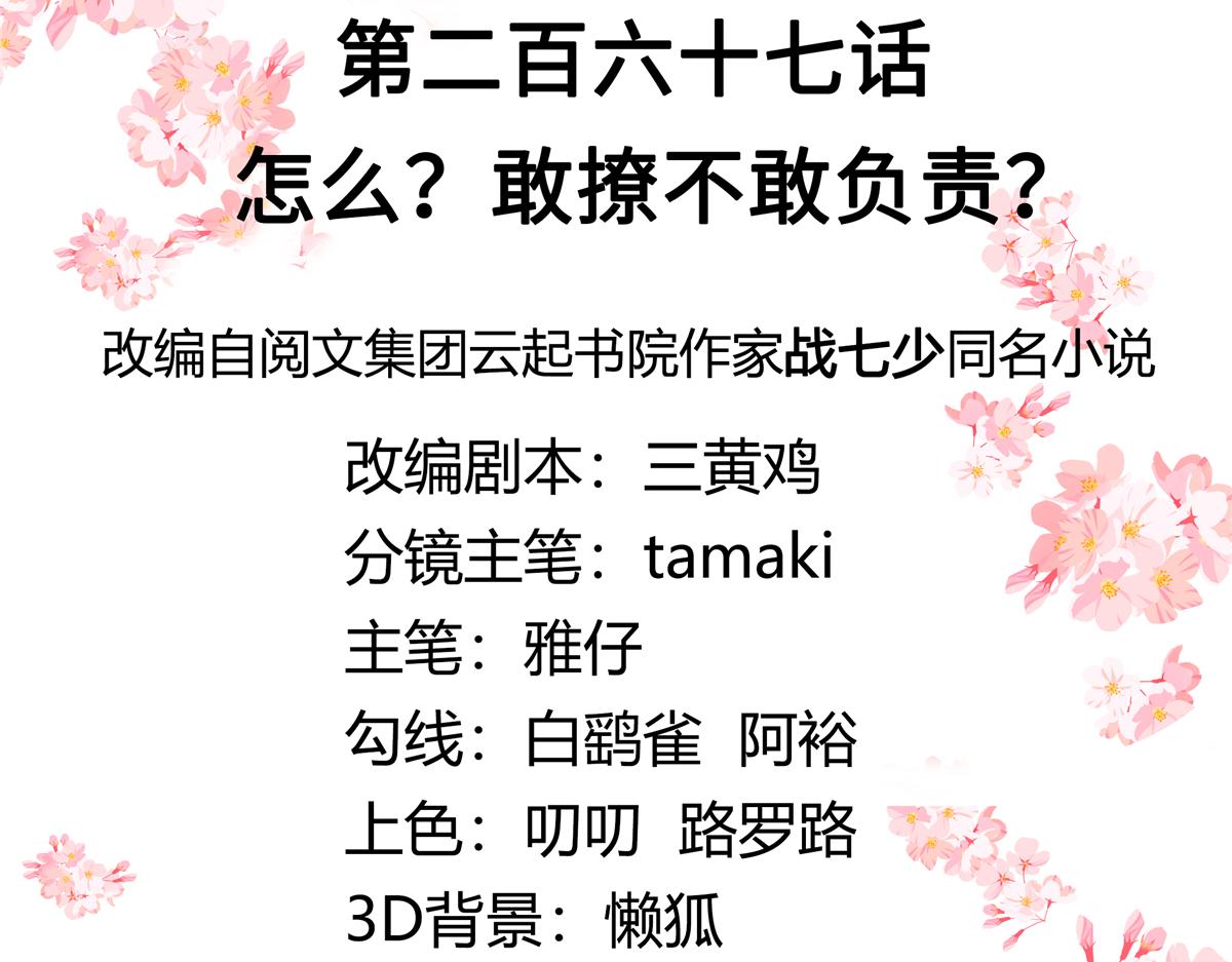 267 怎么？敢撩不敢负责？2