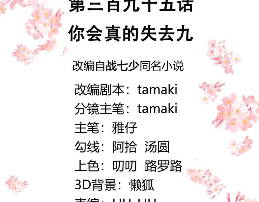 395 你会真的失去九2