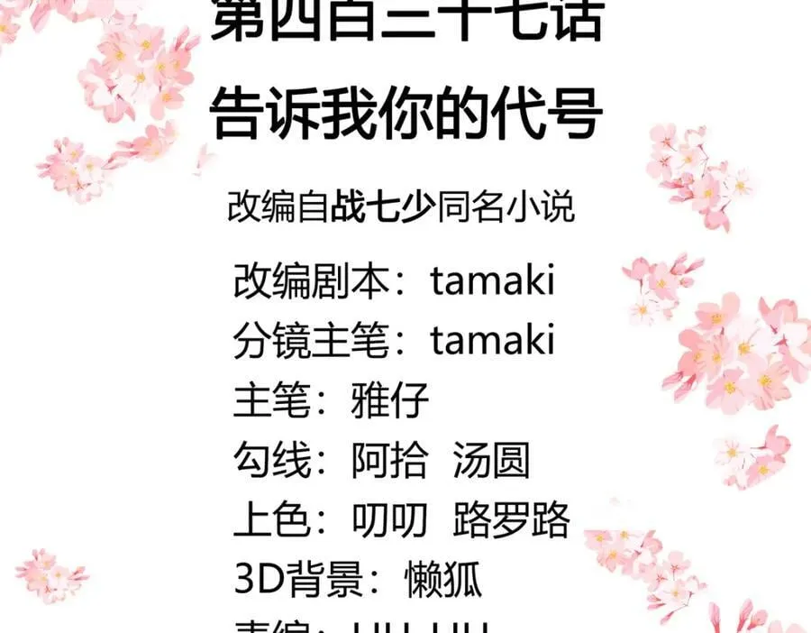 437 告诉我你的代号2