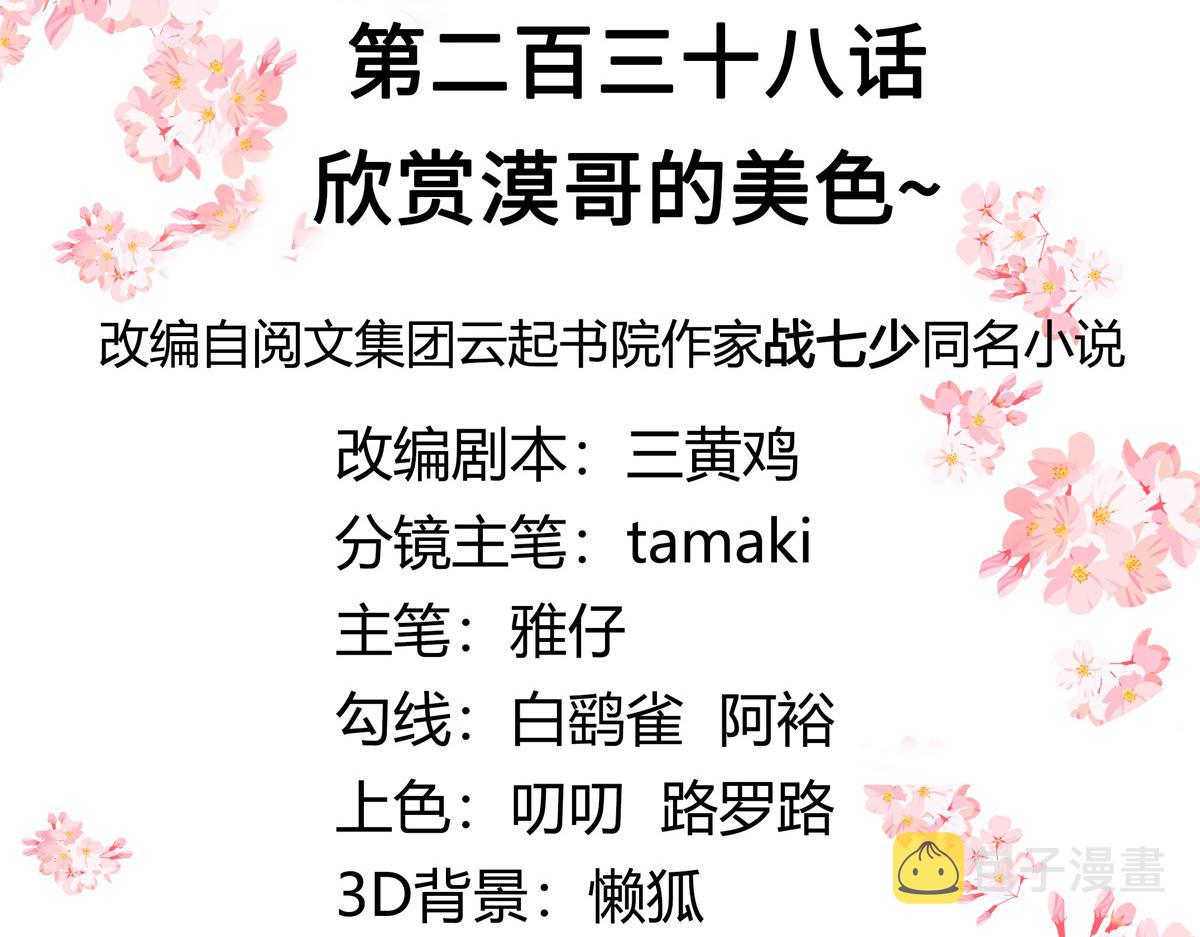 第238话 欣赏漠哥的美色~2