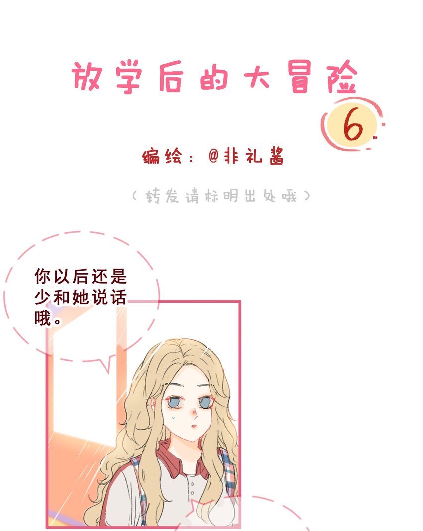 006 被咬耳朵了！0