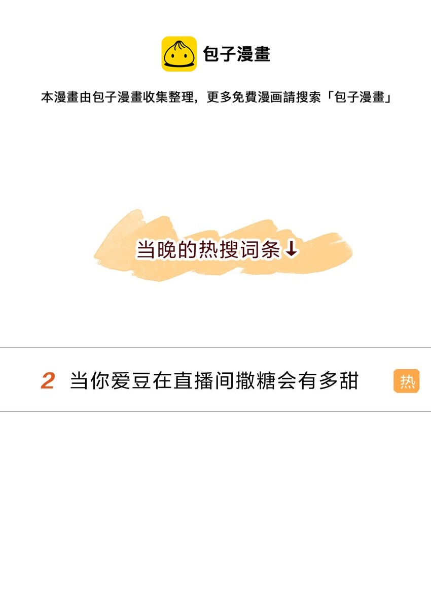 偶像篇3 爱豆的直 播 事 故4