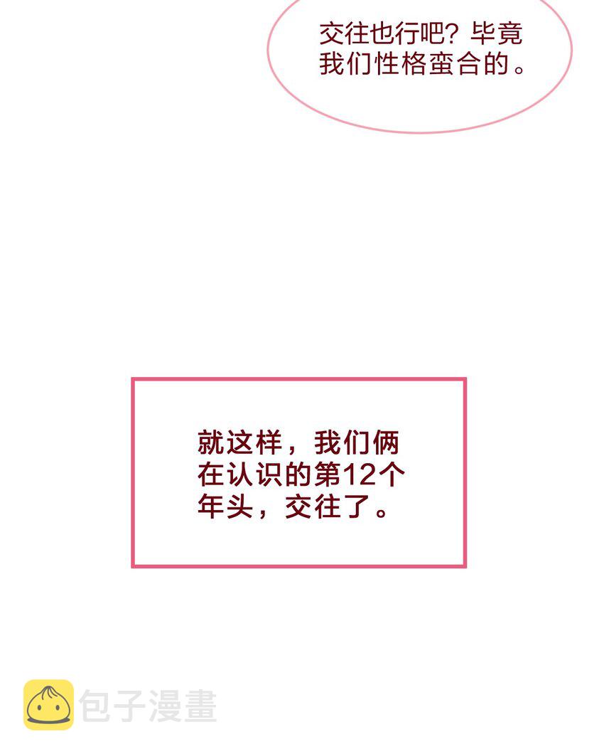 青梅篇 这一天，我和青梅竹马交往了？！5