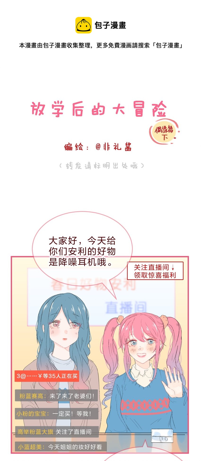 偶像篇3 爱豆的直 播 事 故0