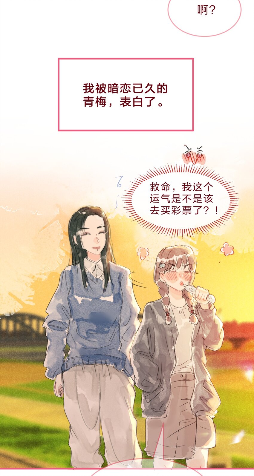 青梅篇 这一天，我和青梅竹马交往了？！2