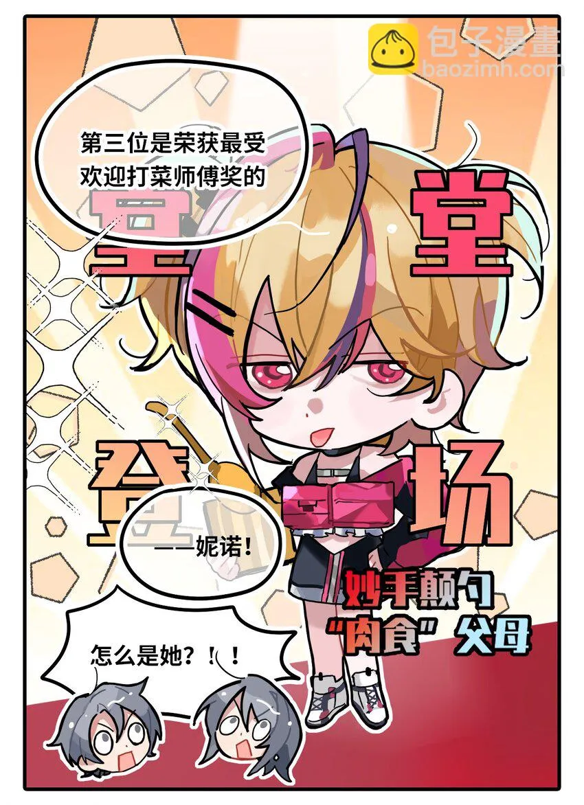 三十五话 最佳颠勺2