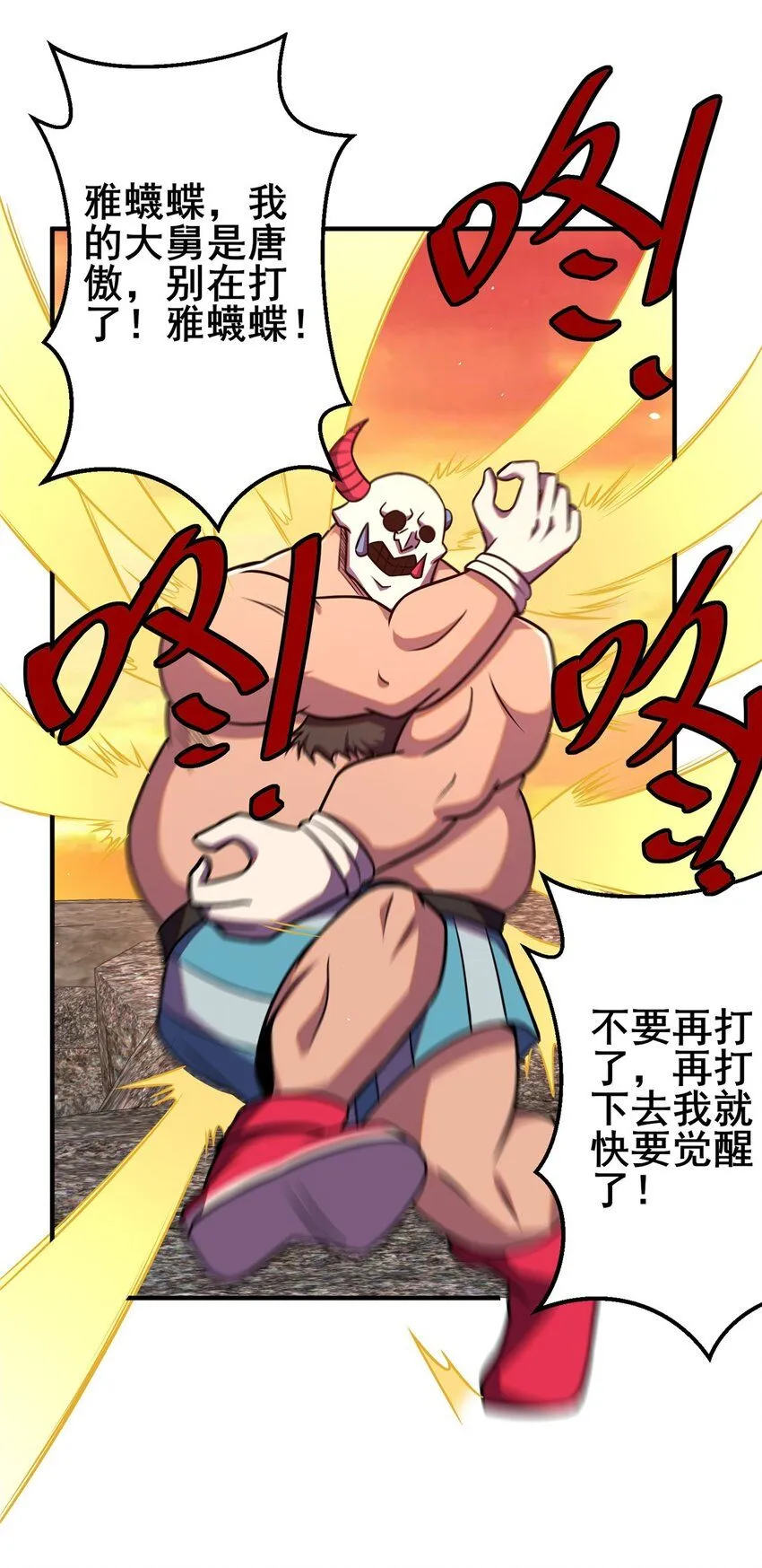 092 不要再打了啦！2
