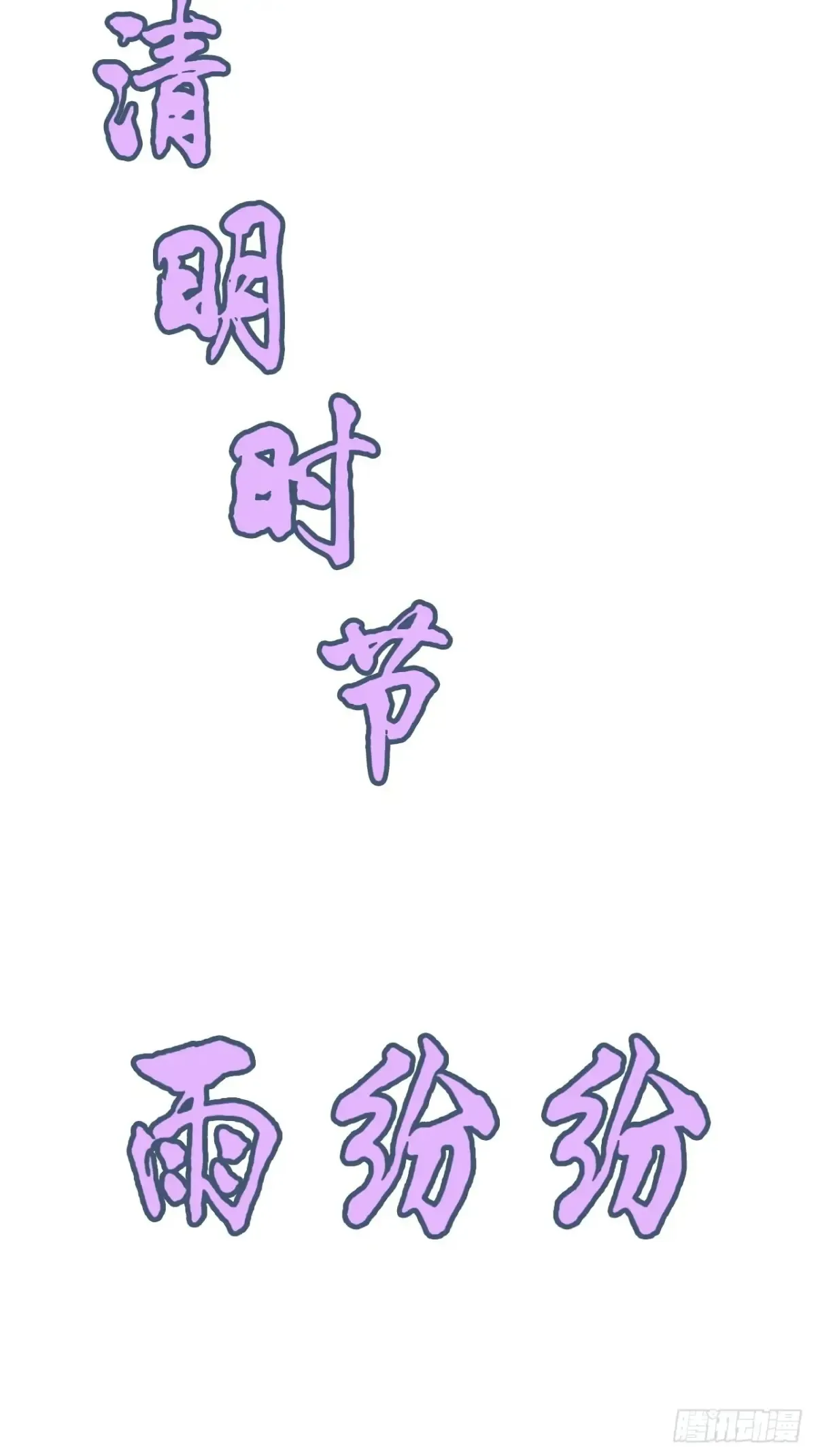 《四月四，雨纷纷》35