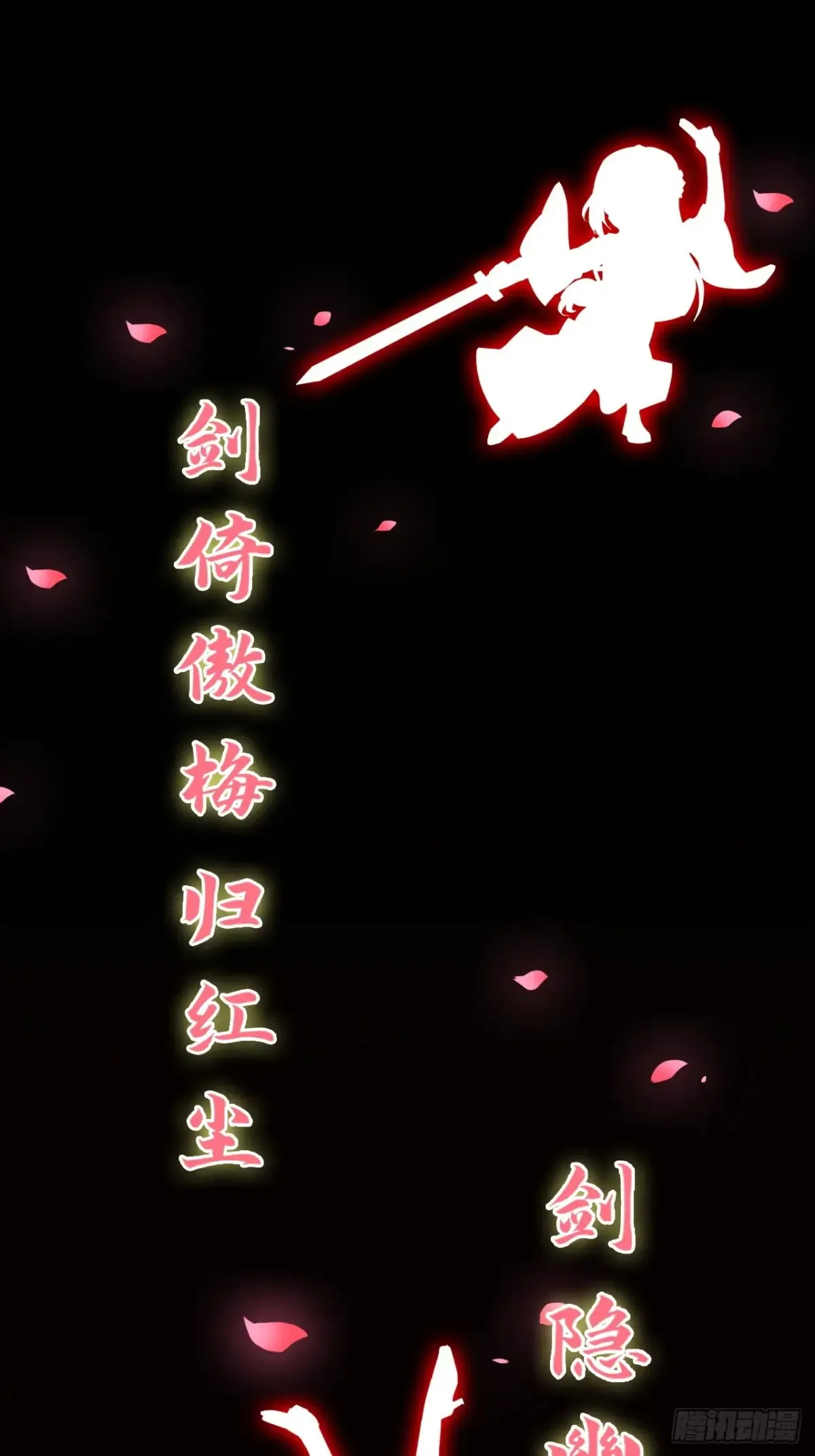 123话 剑隐幽幽，梅影悠悠61