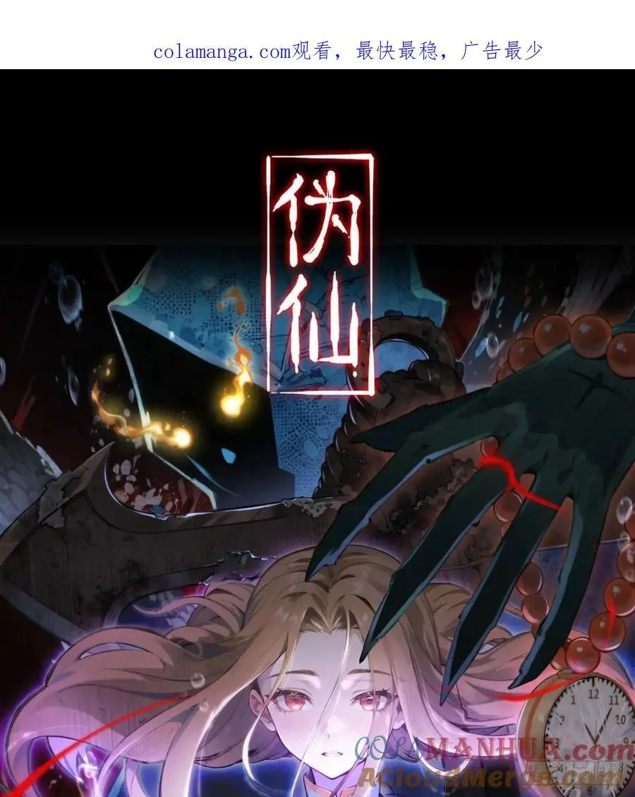 《伪仙》预热0