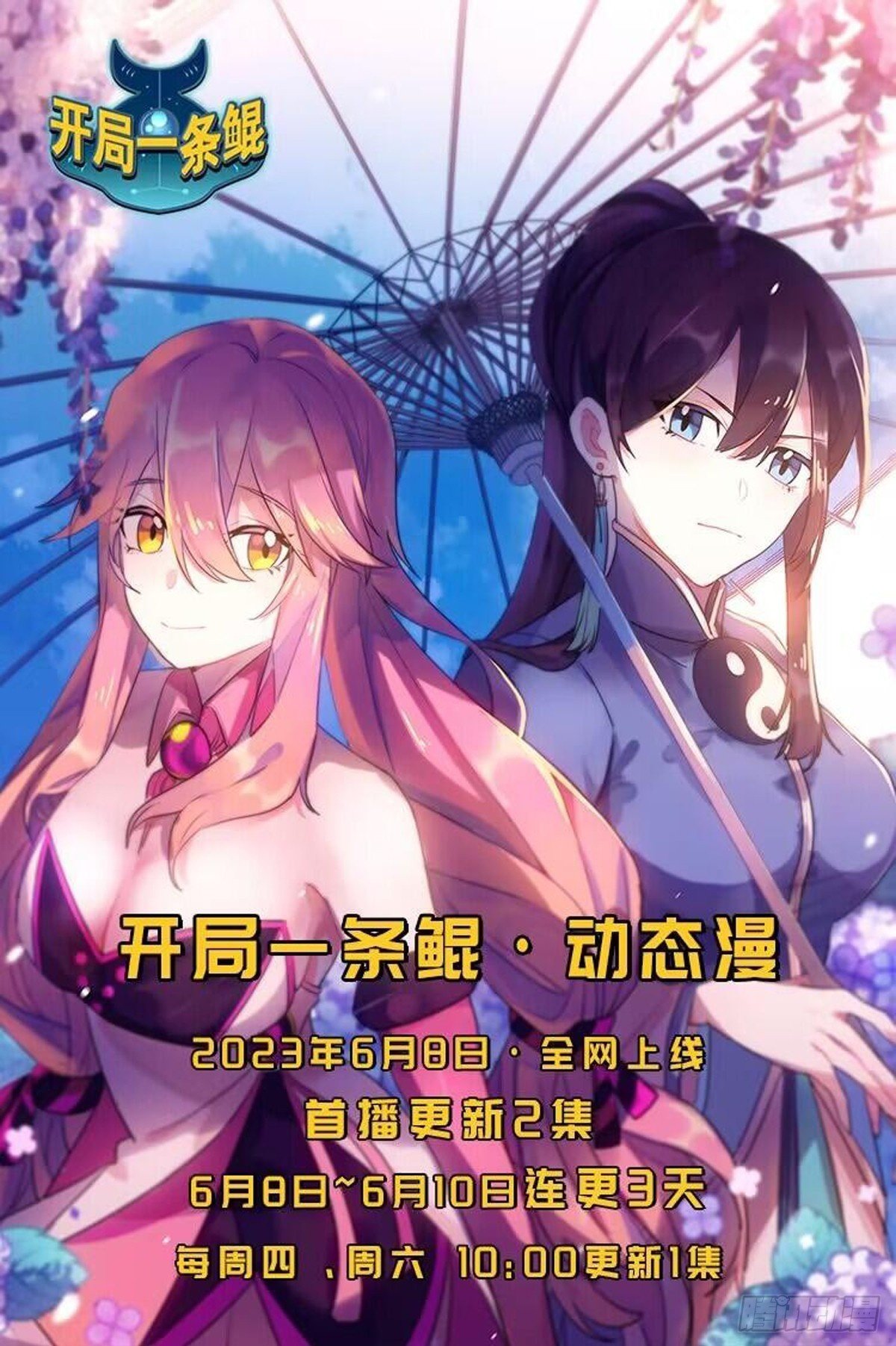 《开局一条鲲》动！态！漫！0