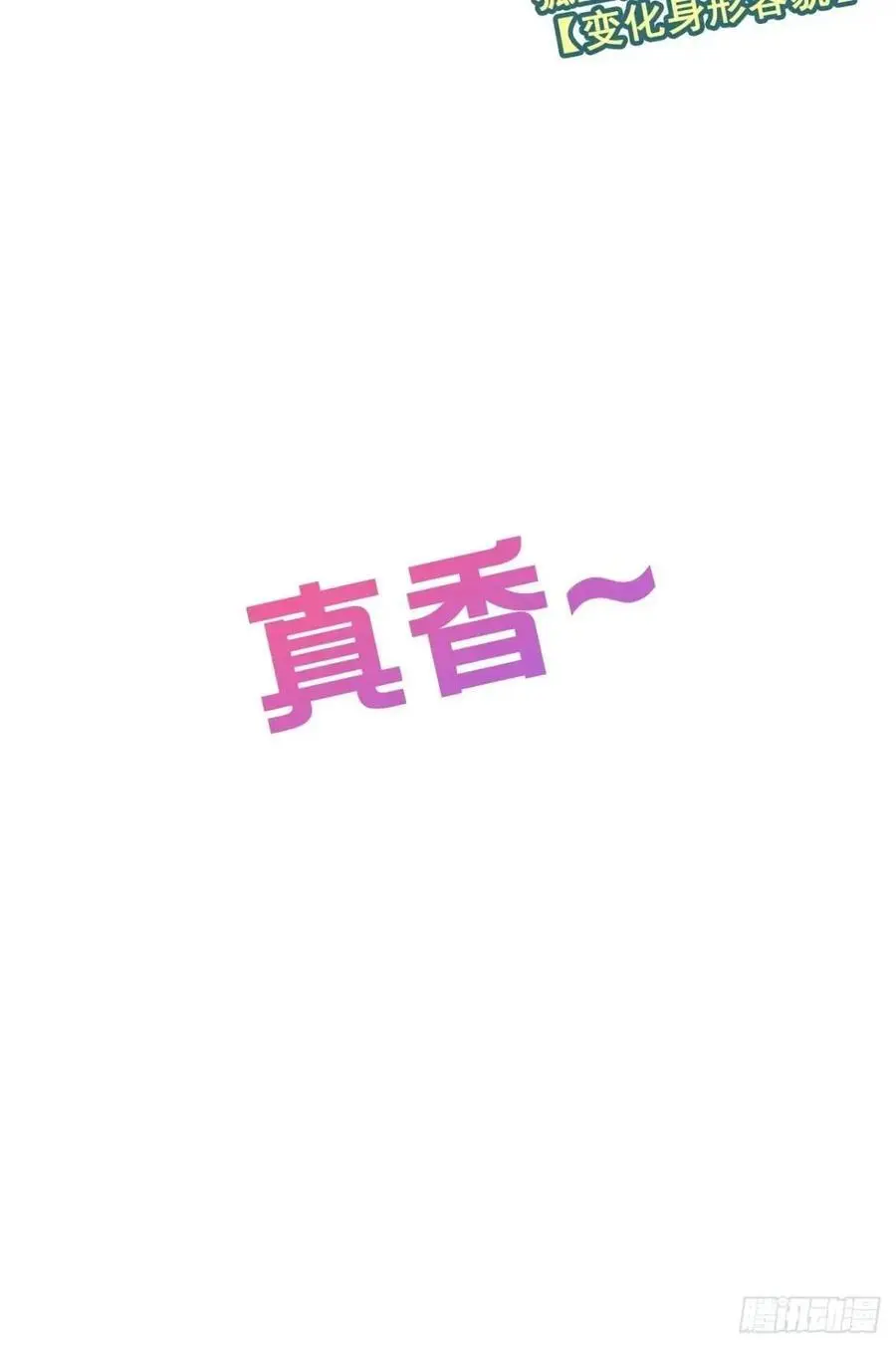 第102话 真香定律，永不过时53
