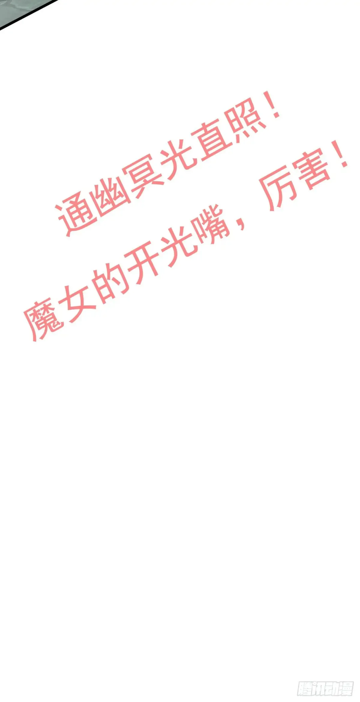 132话 通幽鬼蟒69