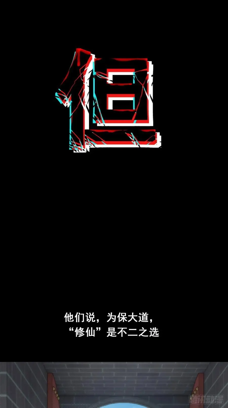 《伪仙》预热5