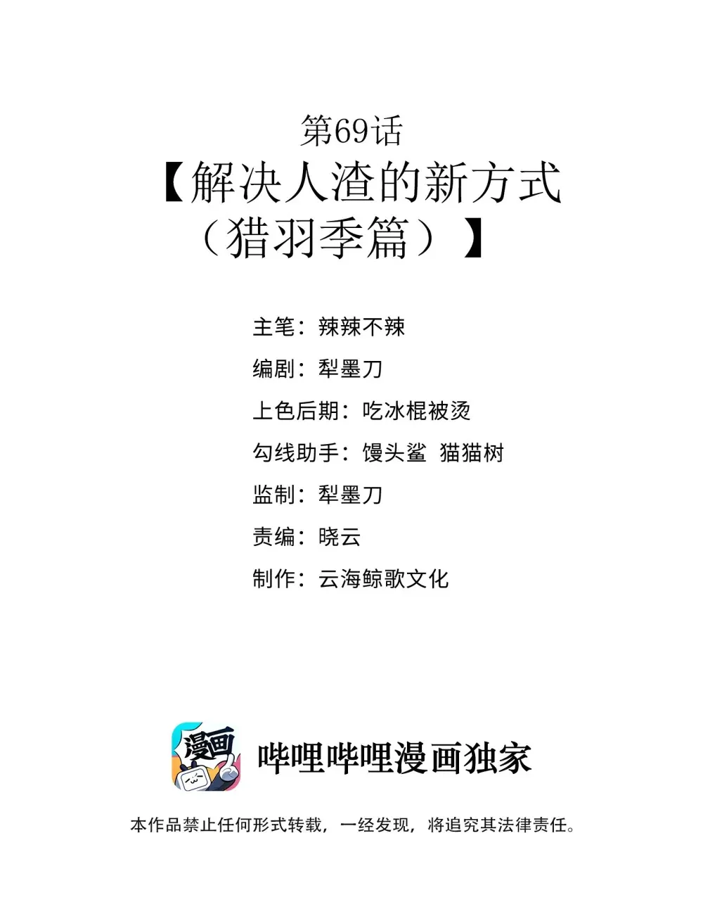 第69话 解决人渣的新方式（猎羽季篇）1