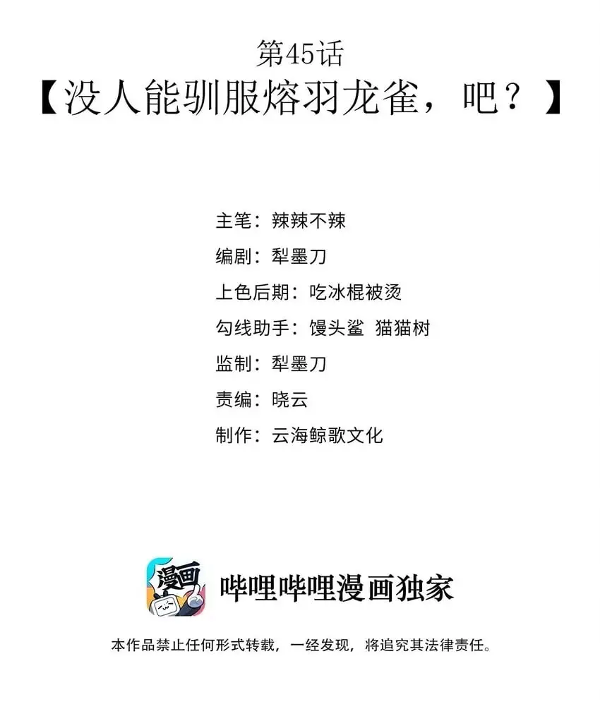 第45话 没人能驯服熔羽龙雀，吧？1