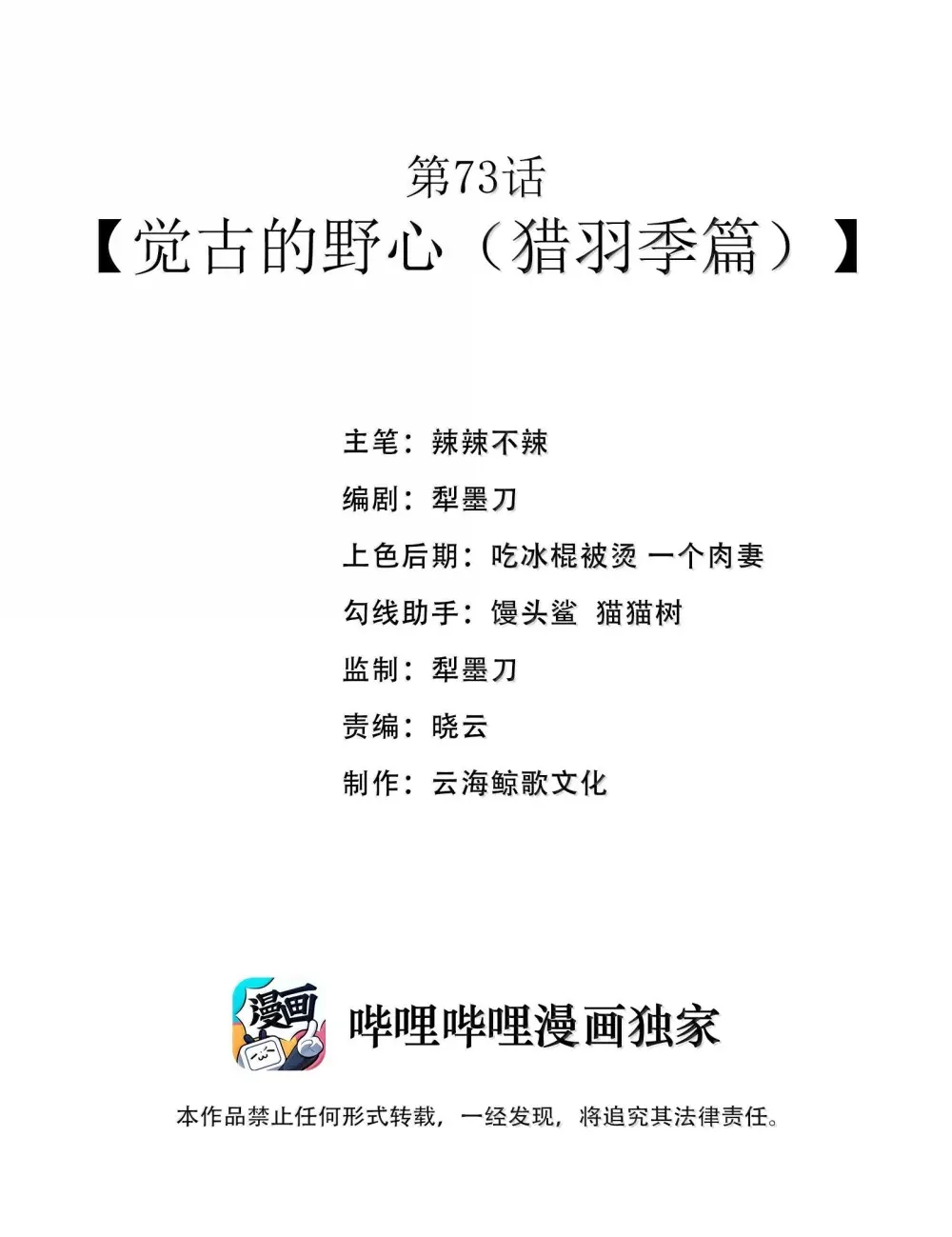 第73话 觉古的野心（猎羽季篇）1