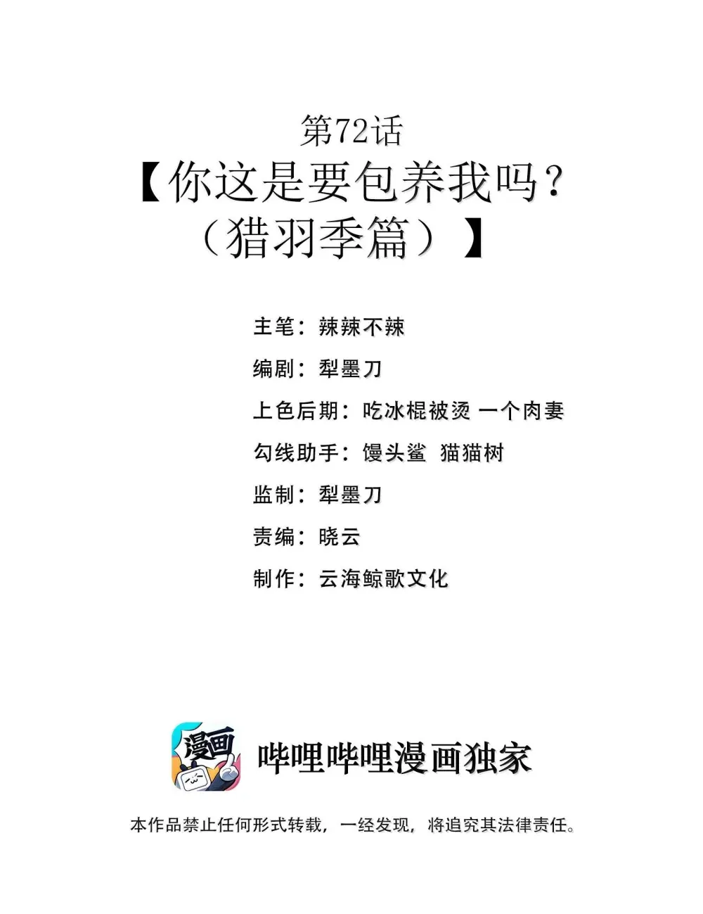 第72话 你这是想要包养我吗？（猎羽季篇）1