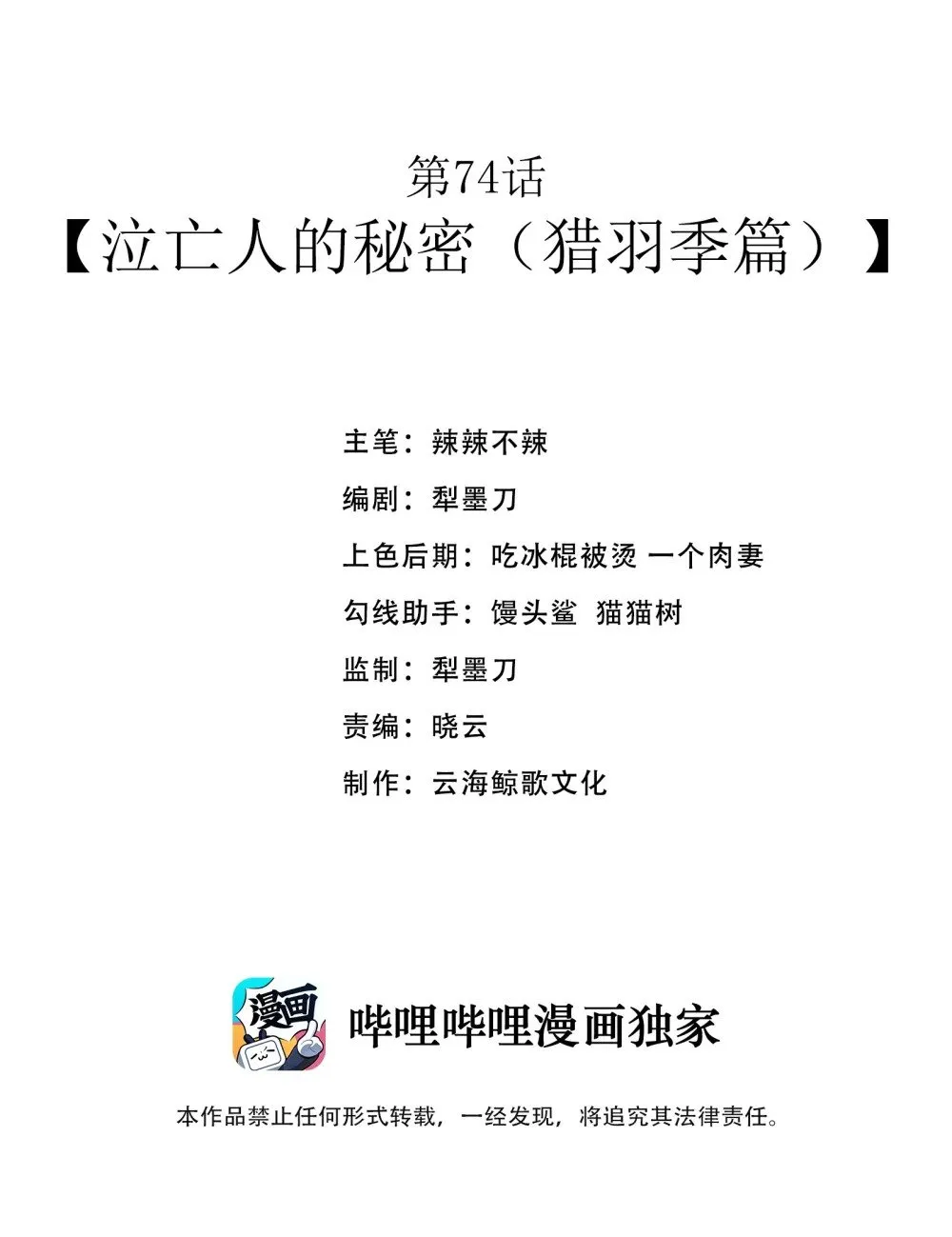 第74话 泣亡人的秘密（猎羽季篇）1