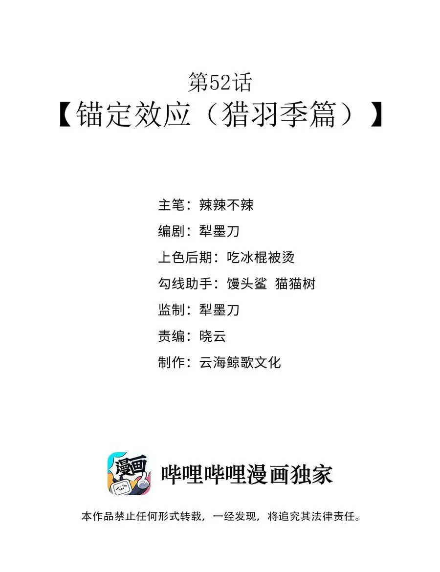 第52话 锚定效应（猎羽季篇）1