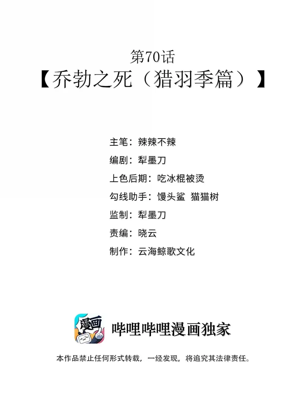 第70话 乔勃之死（猎羽季篇）1