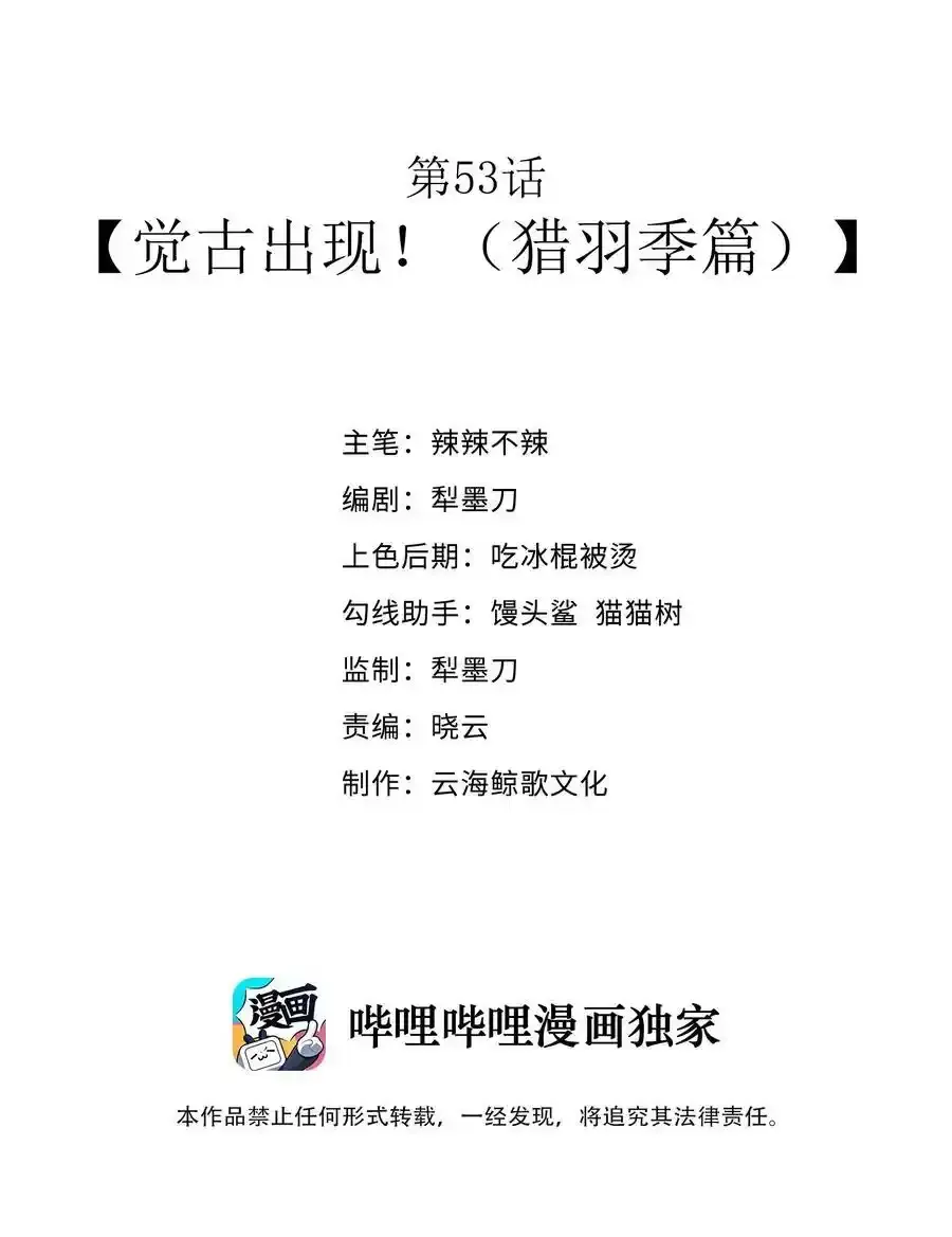 第53话 觉古出现！（猎羽季篇）1