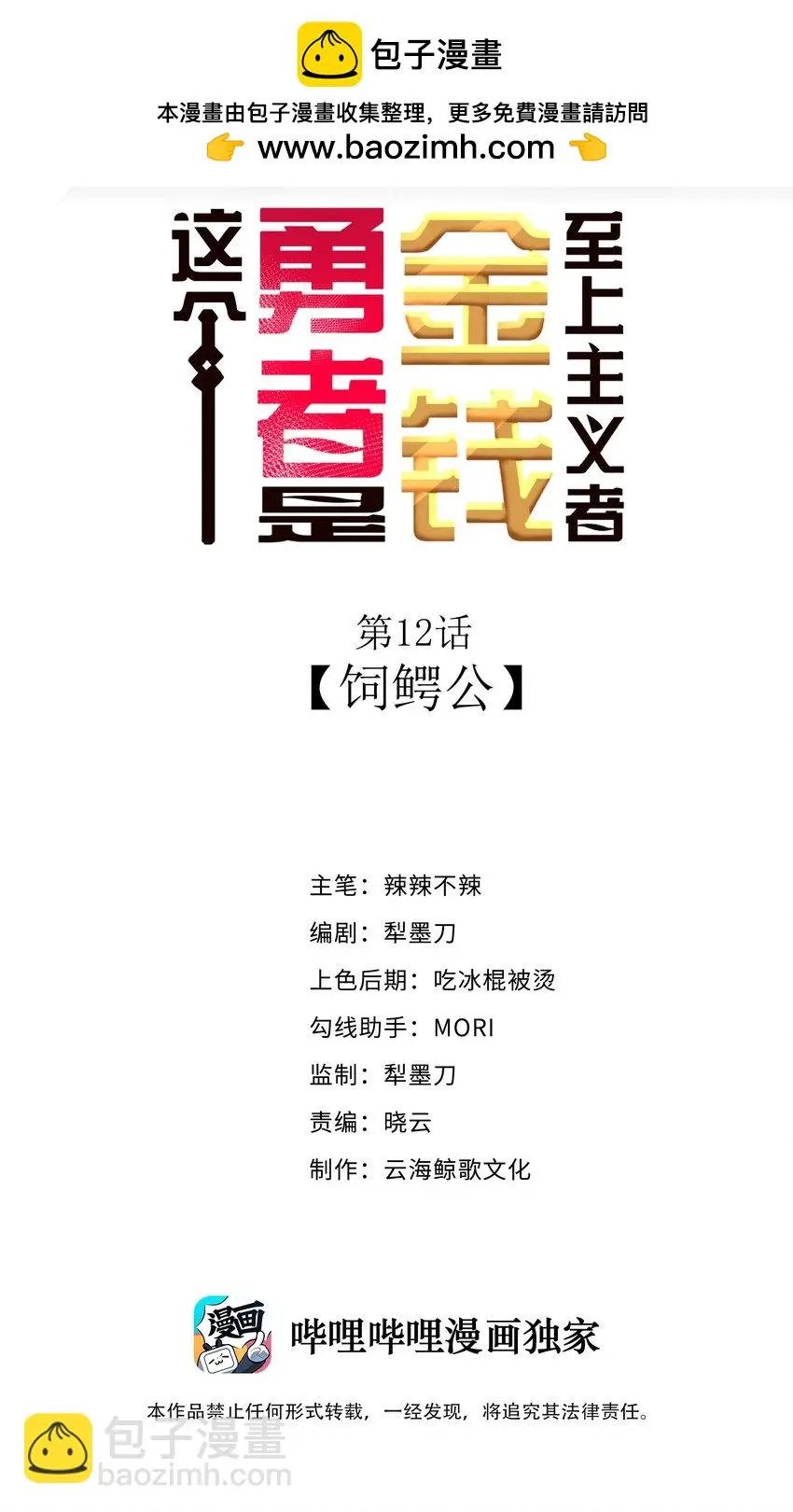 12 饲鳄公1