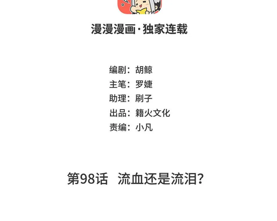 第98话 流血还是流泪？3