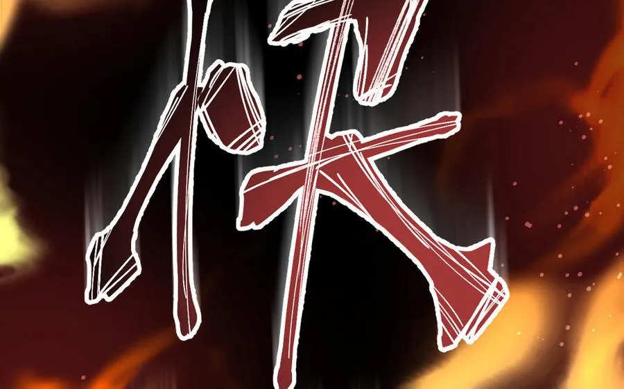 第116话 亦是钢铁97