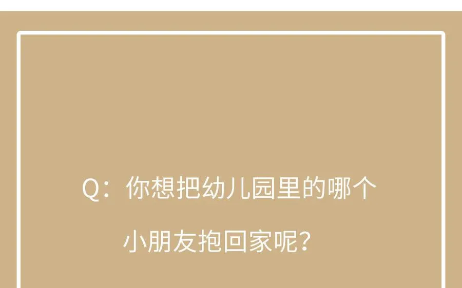 番外3 金蔷薇幼儿园91