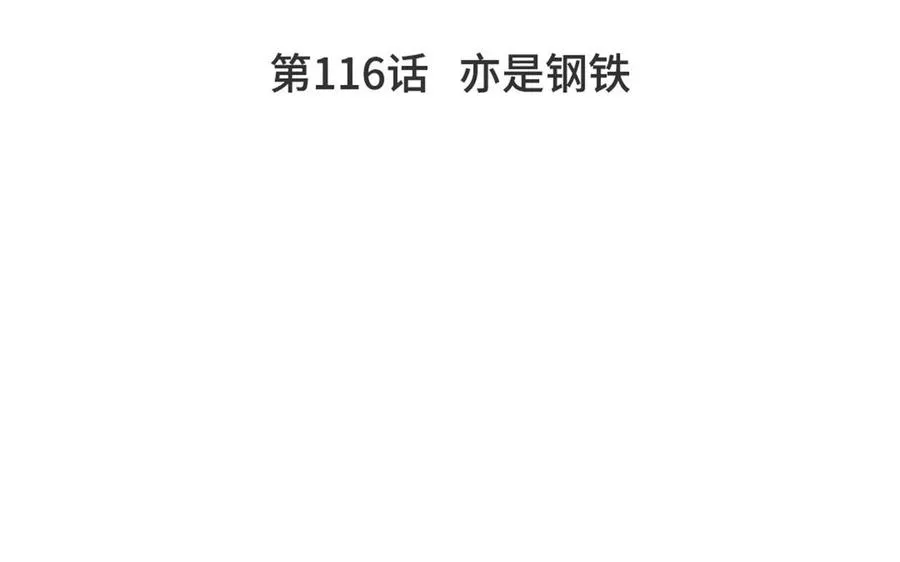 第116话 亦是钢铁10