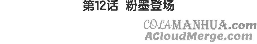第12话 粉墨登场4