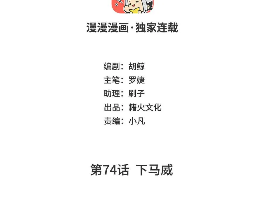 第74话 下马威3