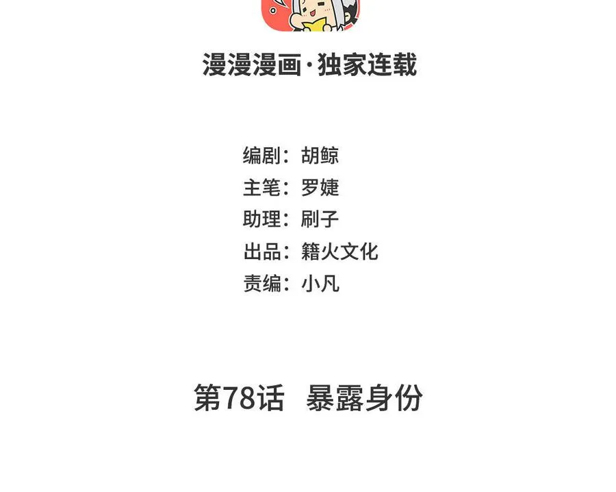 第78话 暴露身份3