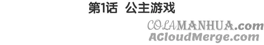 第1话 公主游戏4