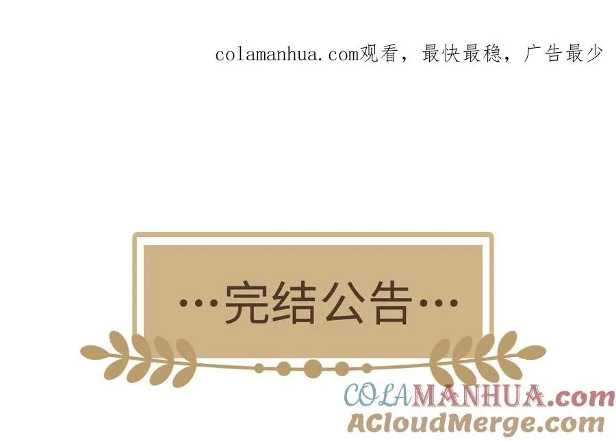 完结公告0