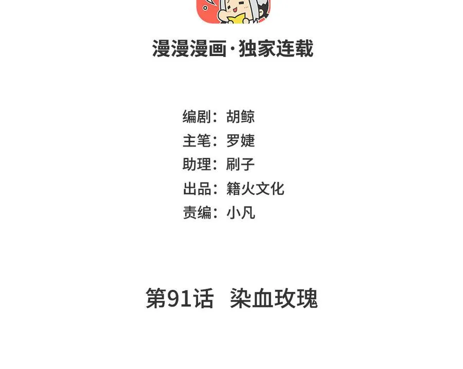 第91话 染血玫瑰3