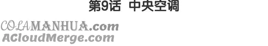 第9话 中央空调4