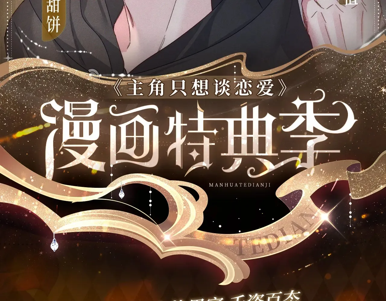 特典预告：5月6日 火热男寝 千姿百态~1