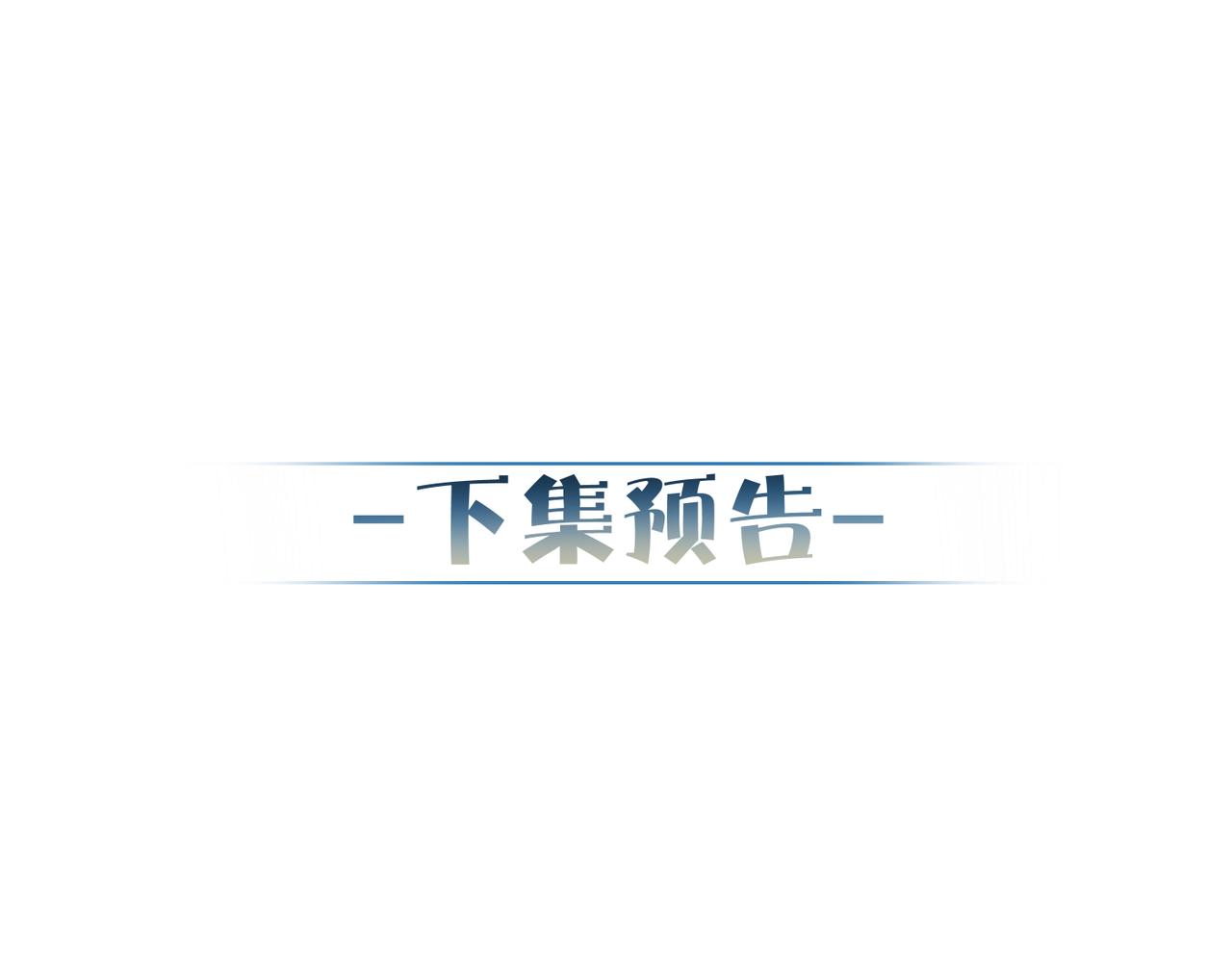 第28话：更进一步96