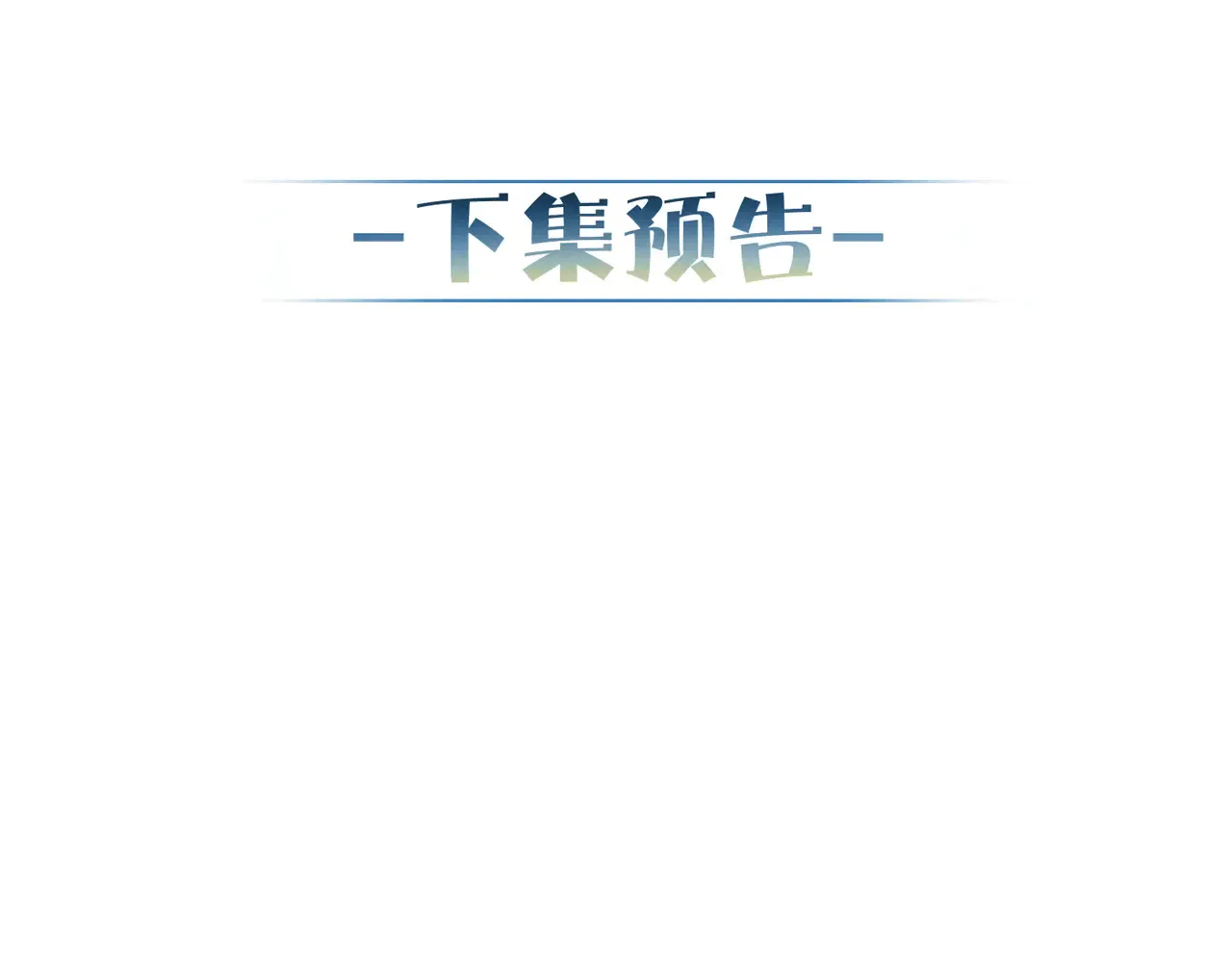 第137话：恶龙101