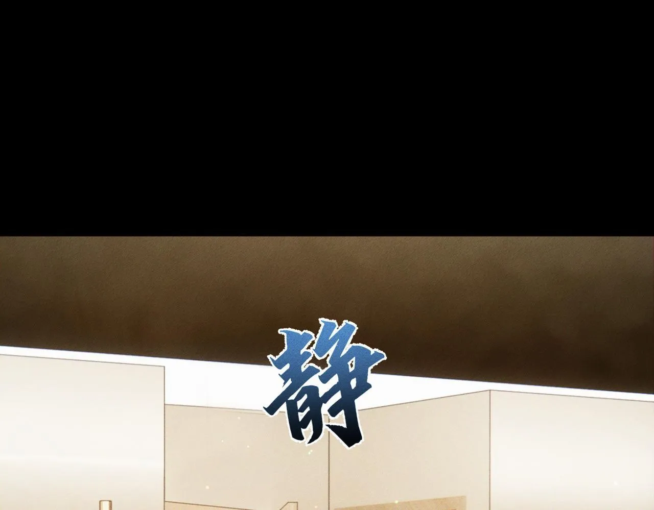 第108话：保守秘密4
