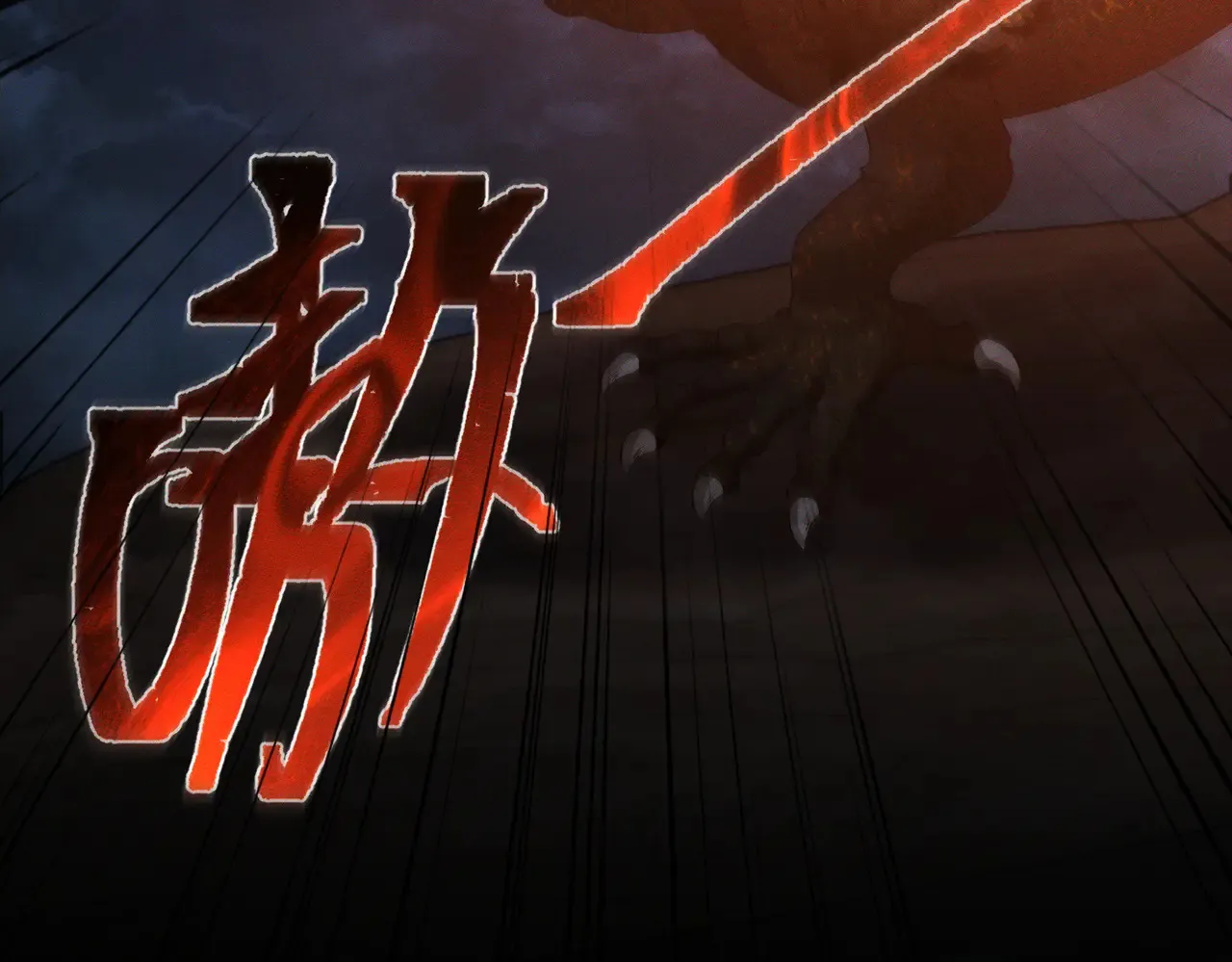 第137话：恶龙21