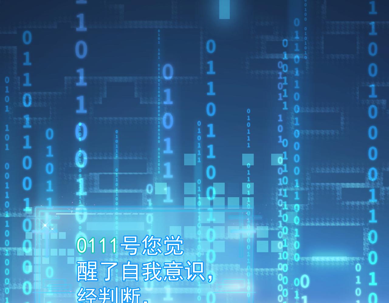第1话：0111号载入世界16