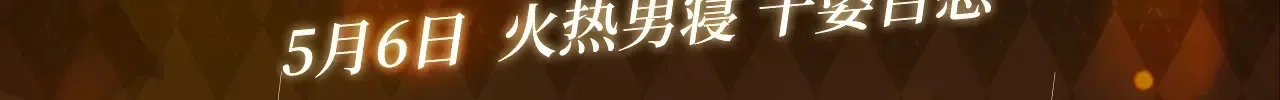 特典预告：5月6日 火热男寝 千姿百态~2
