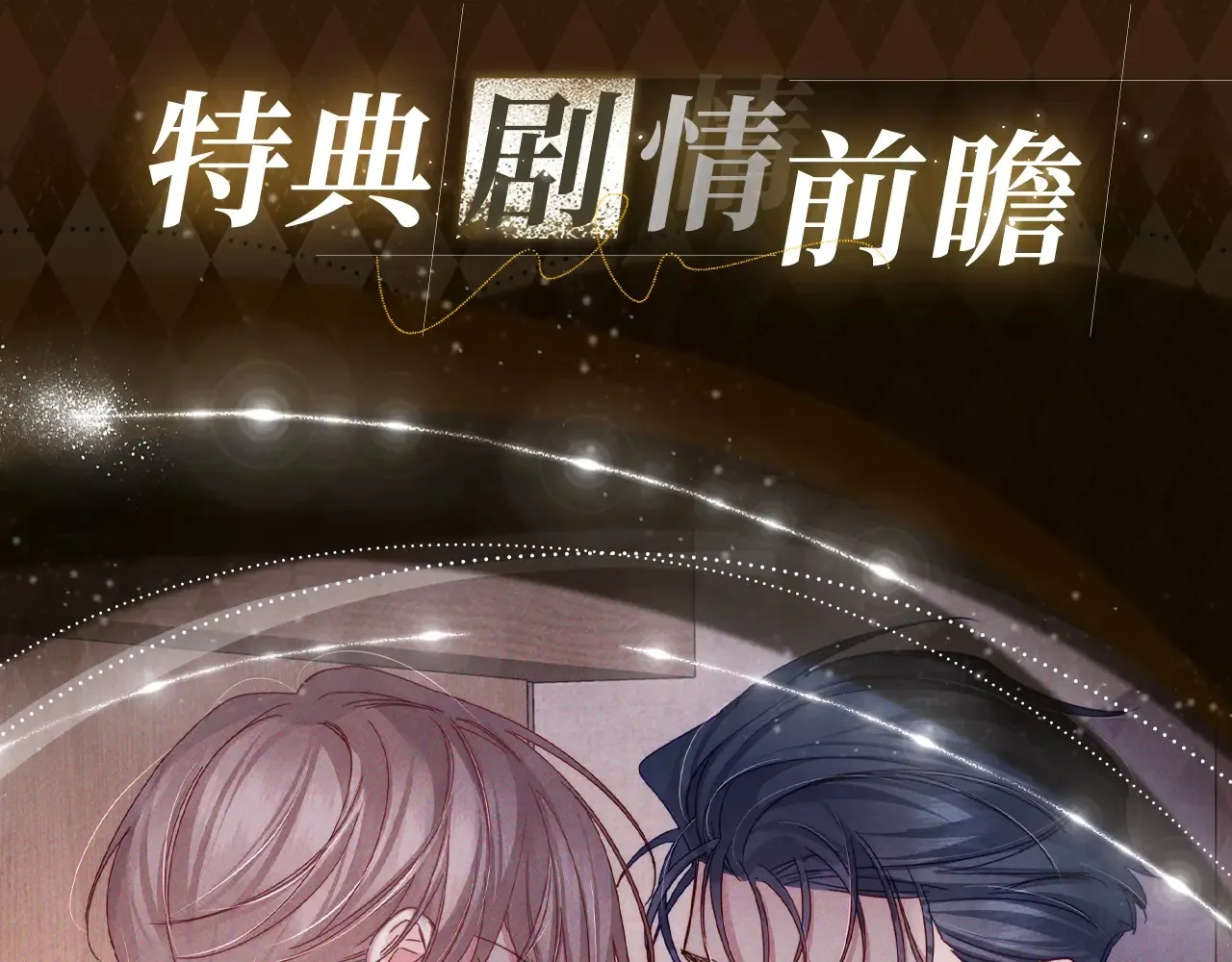 特典预告：5月6日 火热男寝 千姿百态~5