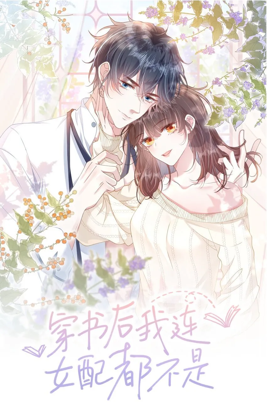 012 恶毒女配成了我同桌？56