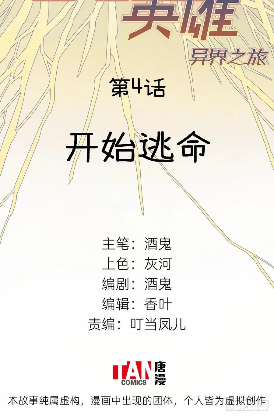 第4话：开始逃命1