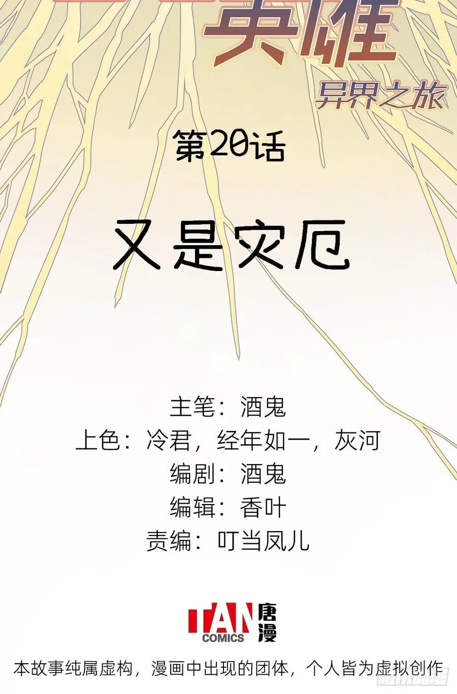 第20话：又是灾厄1