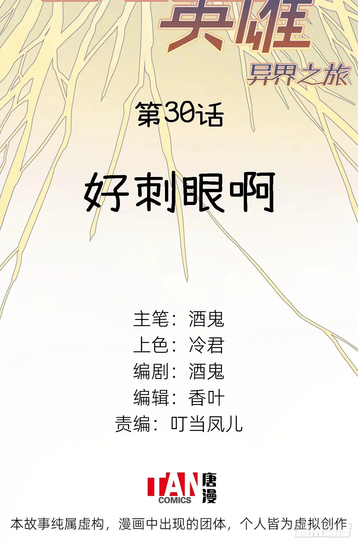 第30话：好刺眼啊1